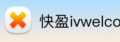 快盈ivwelcome首页 logo